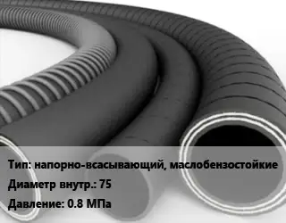 Рукав напорно-всасывающий, маслобензостойкие d=75 0.8 МПа